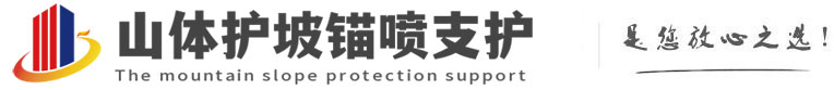 镇海山体护坡锚喷支护公司